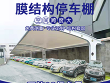 為什么膜結構車棚這么受歡迎？